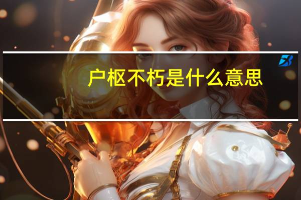 户枢不朽是什么意思