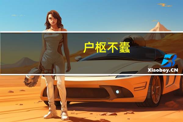 户枢不蠹,流水不腐是什么意思