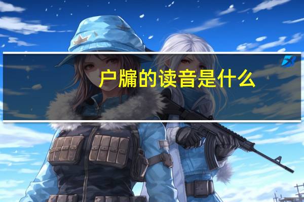 户牖的读音是什么（户牖）