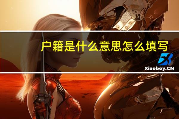 户籍是什么意思怎么填写（户籍是什么意思）