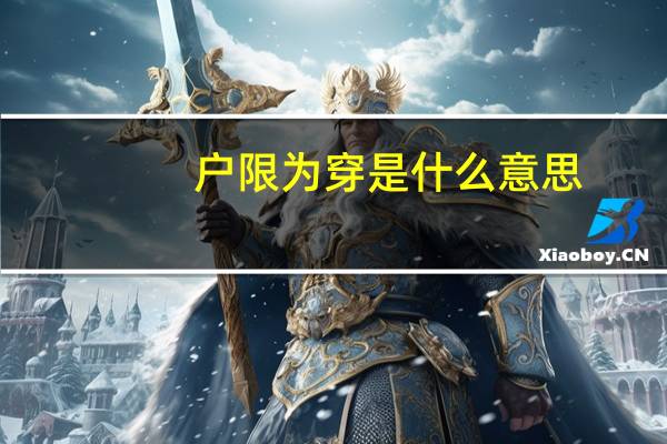户限为穿是什么意思