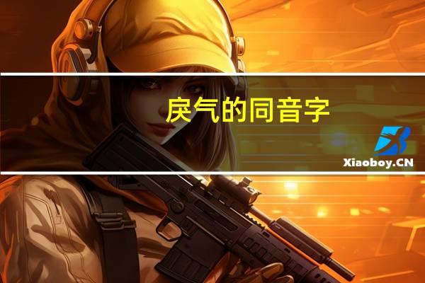 戾气的同音字