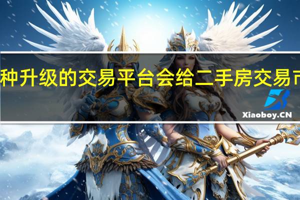 房主直售这种升级的交易平台会给二手房交易市场带来哪些变化