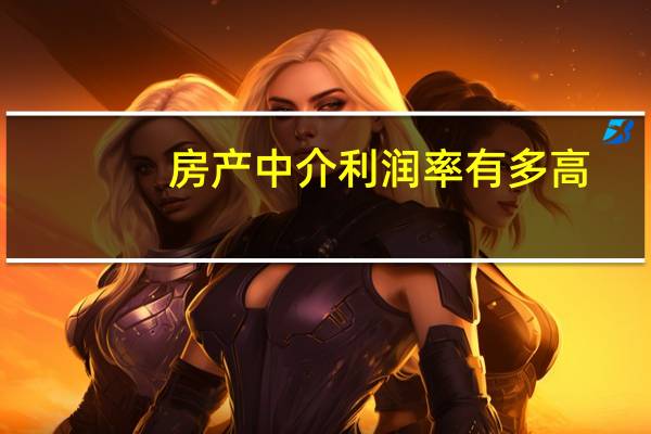 房产中介利润率有多高