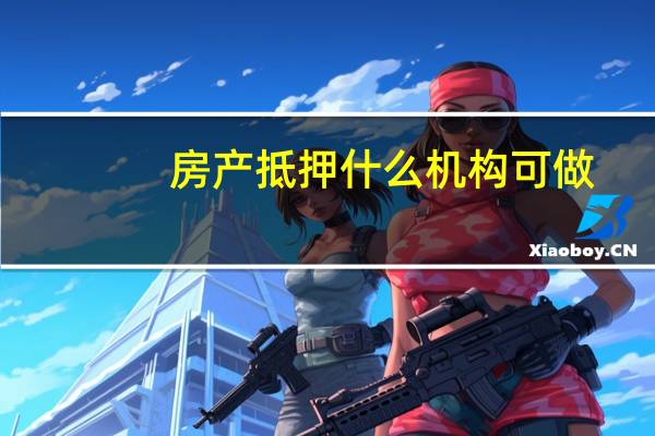 房产抵押什么机构可做