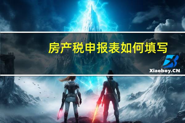房产税申报表如何填写