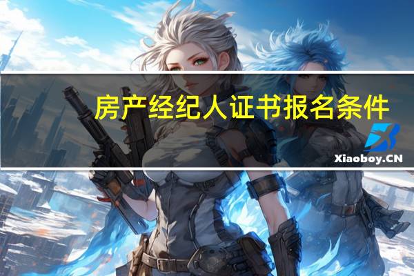 房产经纪人证书报名条件