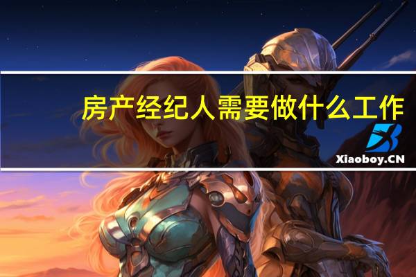 房产经纪人需要做什么工作