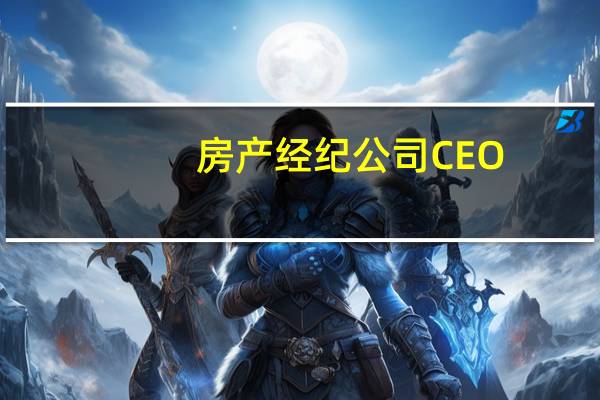 房产经纪公司CEO：美国楼市行至谷底