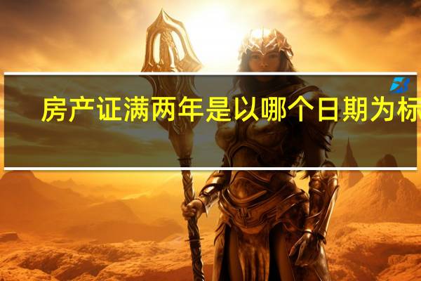 房产证满两年是以哪个日期为标准