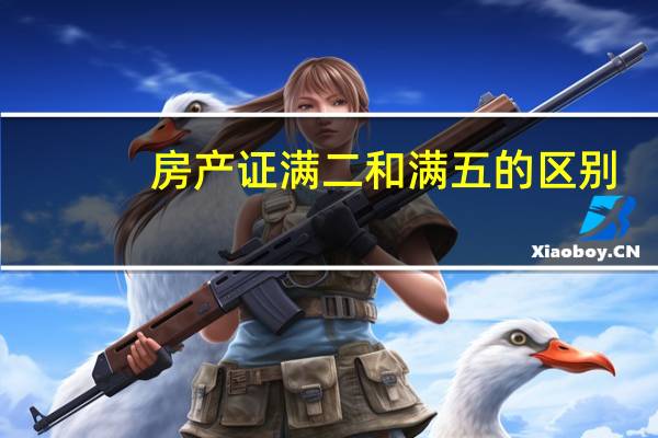 房产证满二和满五的区别