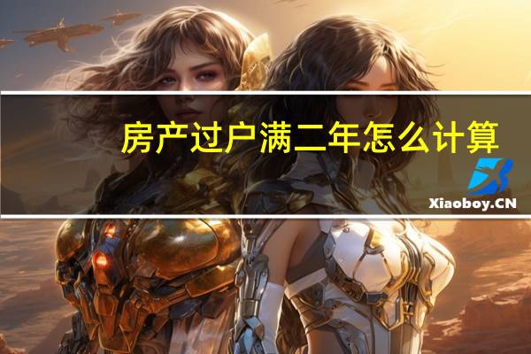 房产过户满二年怎么计算