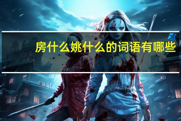 房什么姚什么的词语有哪些?