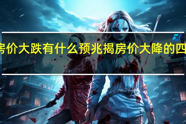 房价大跌有什么预兆 揭房价大降的四大前兆