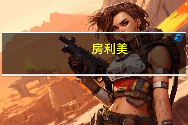 房利美：美国30年期固定利率抵押贷款8月31日当周为7.18%较上周的7.23%有所下降