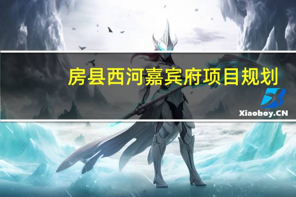 房县西河嘉宾府项目规划