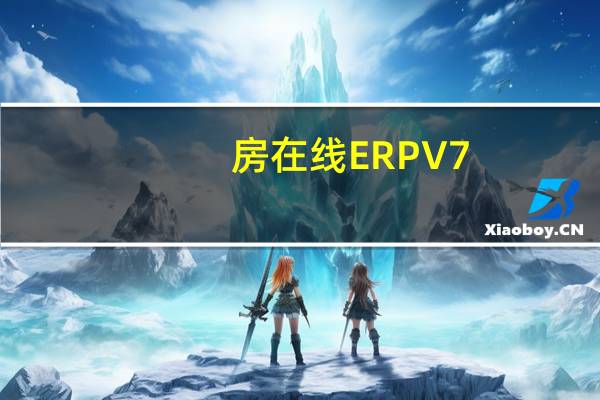 房在线ERP V7.6.1 官方版（房在线ERP V7.6.1 官方版功能简介）