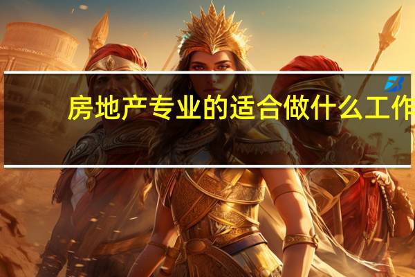 房地产专业的适合做什么工作