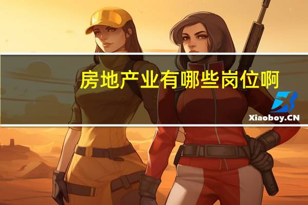 房地产业有哪些岗位啊
