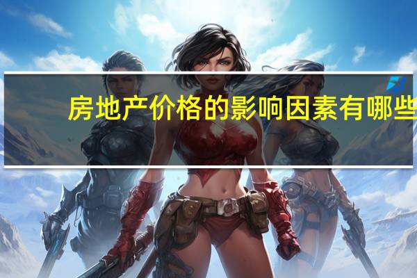 房地产价格的影响因素有哪些（单层工业厂房剖面设计的影响因素有哪些）