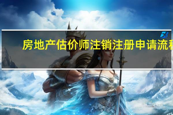 房地产估价师注销注册申请流程