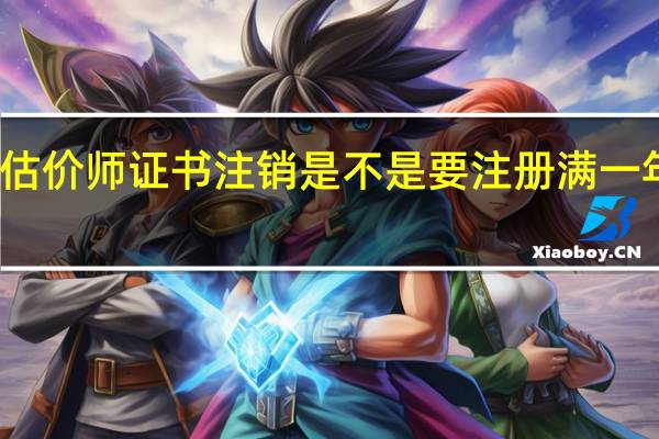 房地产估价师证书注销是不是要注册满一年以后才可以