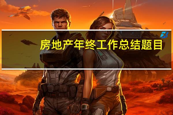 房地产年终工作总结题目（房地产年终工作总结）