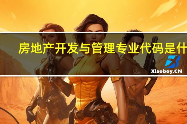 房地产开发与管理专业代码是什么