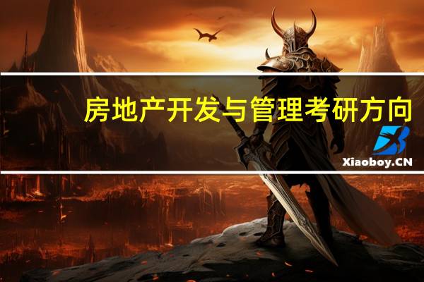 房地产开发与管理考研方向