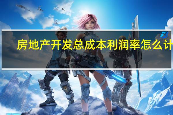 房地产开发总成本利润率怎么计算