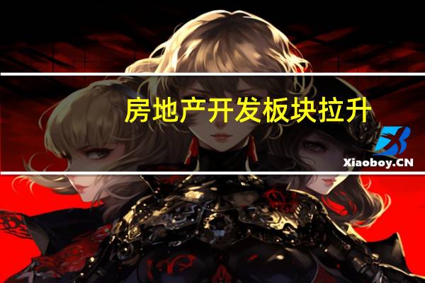 房地产开发板块拉升，荣盛发展触及涨停 具体是什么情况呢