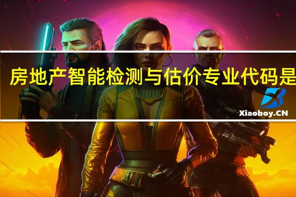 房地产智能检测与估价专业代码是什么