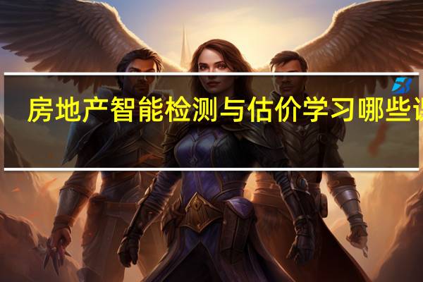 房地产智能检测与估价学习哪些课程