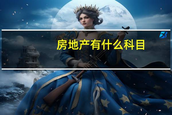 房地产有什么科目