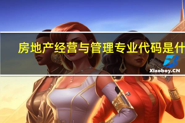 房地产经营与管理专业代码是什么