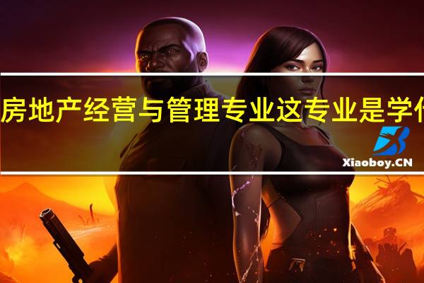 房地产经营与管理专业 这专业是学什么的