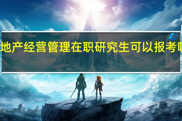 房地产经营管理在职研究生可以报考哪些院校