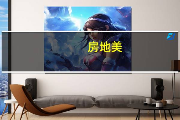 房地美：美国30年期定期按揭贷款利率7.44%连续第三周下降前值7.50%