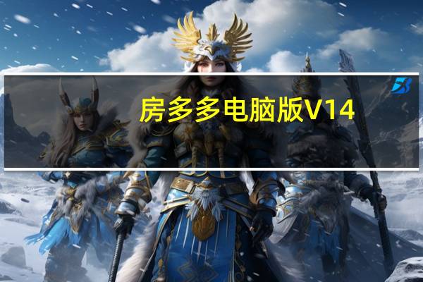 房多多电脑版 V14.6.1 免费PC版（房多多电脑版 V14.6.1 免费PC版功能简介）