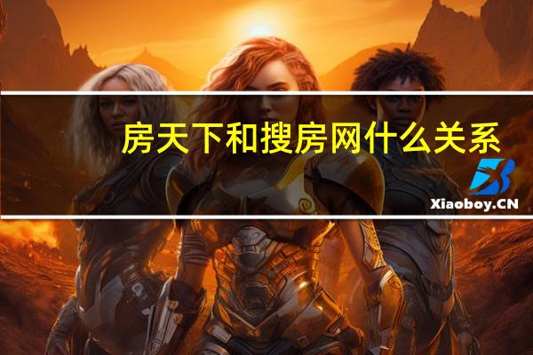 房天下和搜房网什么关系