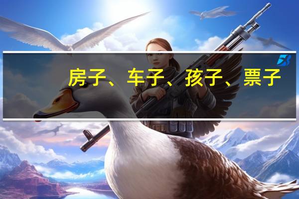 房子、车子、孩子、票子,哪一个话题在聊天时最吸引你