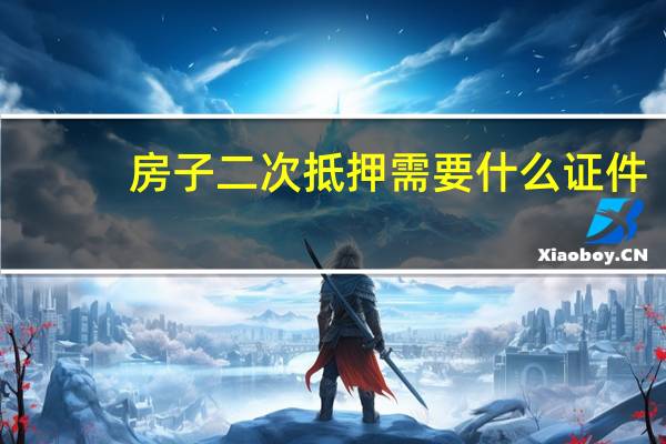 房子二次抵押需要什么证件