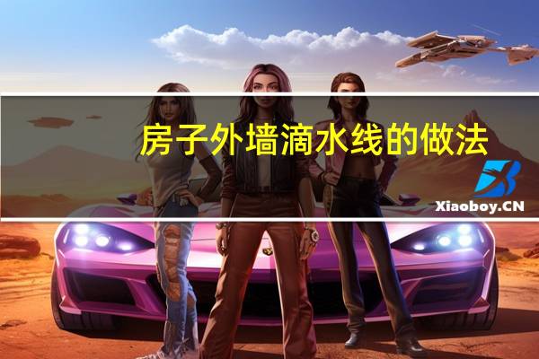 房子外墙滴水线的做法