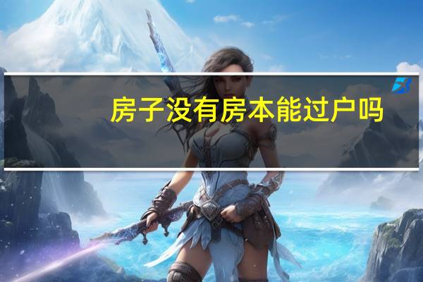 房子没有房本能过户吗