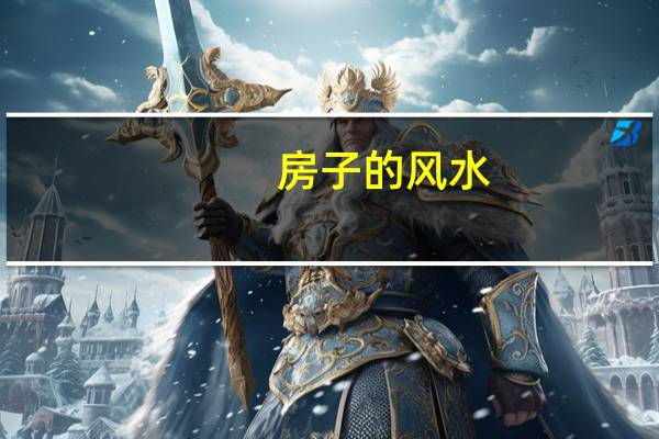 房子的风水（北边的风）