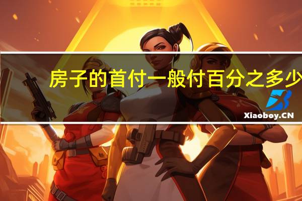 房子的首付一般付百分之多少