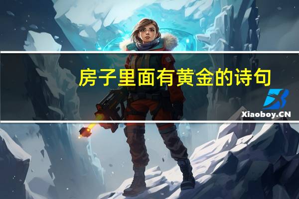 房子里面有黄金的诗句