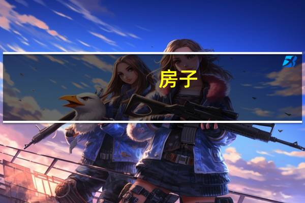 房子(房筹网)
