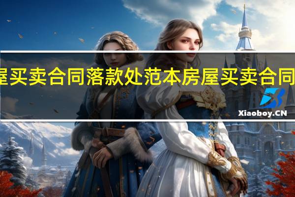 房屋买卖合同落款处范本 房屋买卖合同正规版本