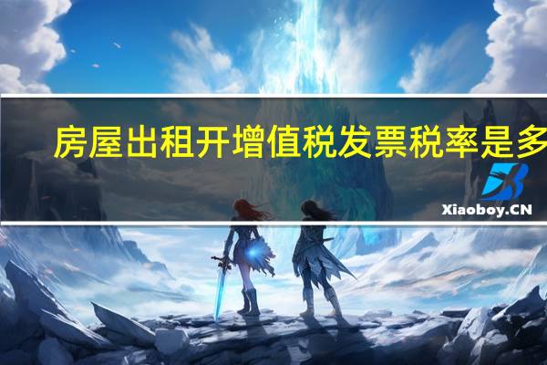 房屋出租开增值税发票税率是多少